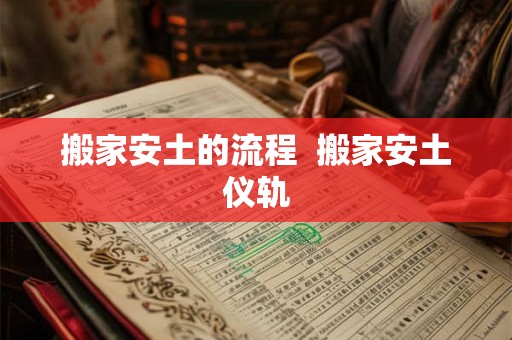 搬家安土的流程  搬家安土仪轨