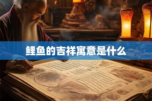 鲤鱼的吉祥寓意是什么