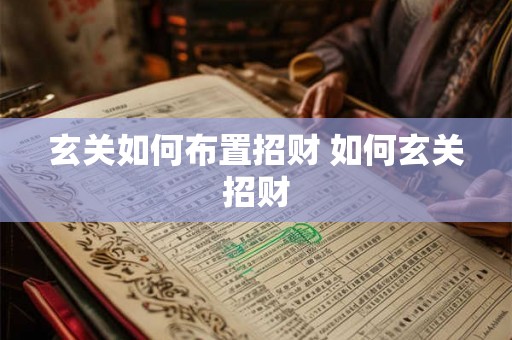 玄关如何布置招财 如何玄关招财