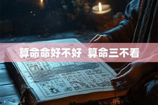 算命命好不好  算命三不看