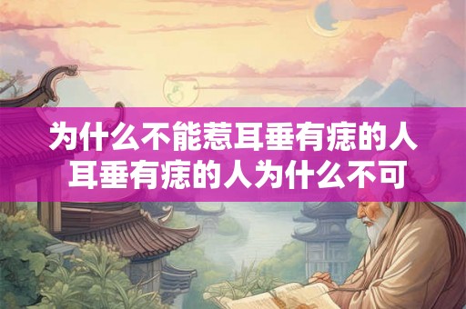为什么不能惹耳垂有痣的人 耳垂有痣的人为什么不可惹