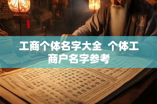 工商个体名字大全  个体工商户名字参考