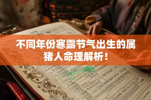 不同年份寒露节气出生的属猪人命理解析！