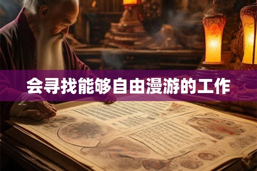 会寻找能够自由漫游的工作