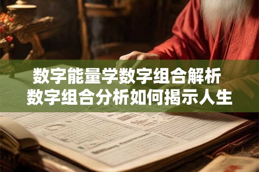 数字能量学数字组合解析 数字组合分析如何揭示人生命运