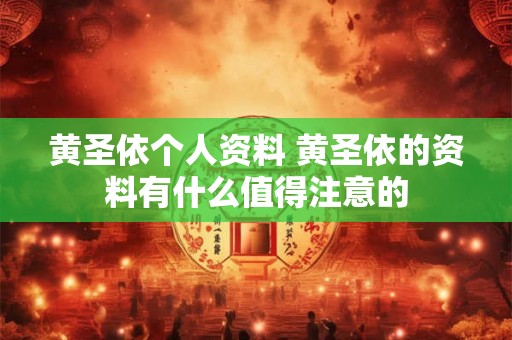 黄圣依个人资料 黄圣依的资料有什么值得注意的