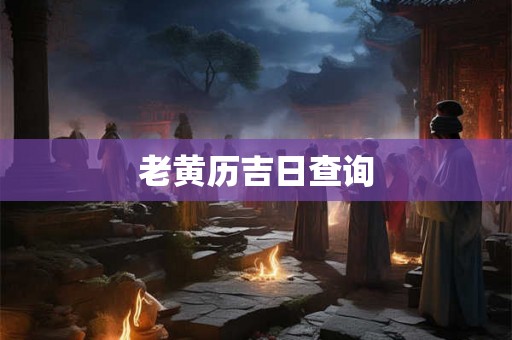 老黄历吉日查询
