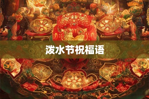 泼水节祝福语