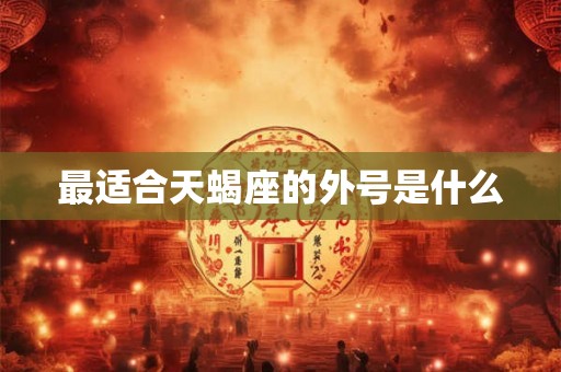 最适合天蝎座的外号是什么