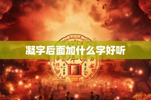 凝字后面加什么字好听