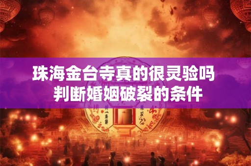 珠海金台寺真的很灵验吗  判断婚姻破裂的条件