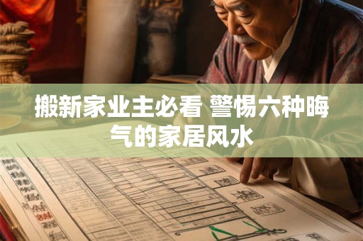 搬新家业主必看 警惕六种晦气的家居风水 搬新家业主必看 警惕六种晦气的家居风水