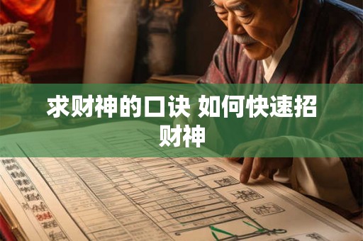求财神的口诀 如何快速招财神