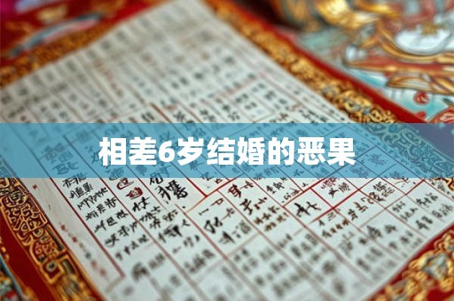 相差6岁结婚的恶果