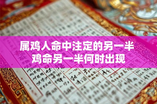 属鸡人命中注定的另一半 鸡命另一半何时出现