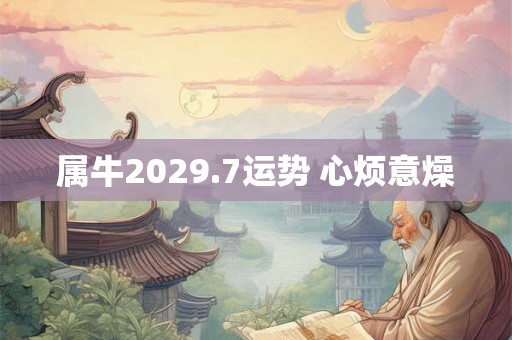 属牛2029.7运势 心烦意燥
