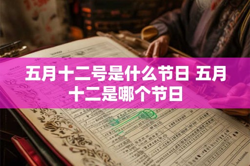 五月十二号是什么节日 五月十二是哪个节日