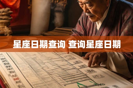 星座日期查询 查询星座日期