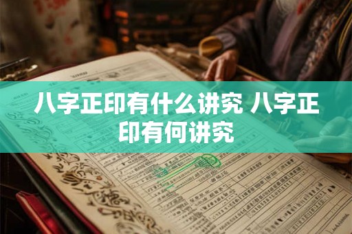 八字正印有什么讲究 八字正印有何讲究