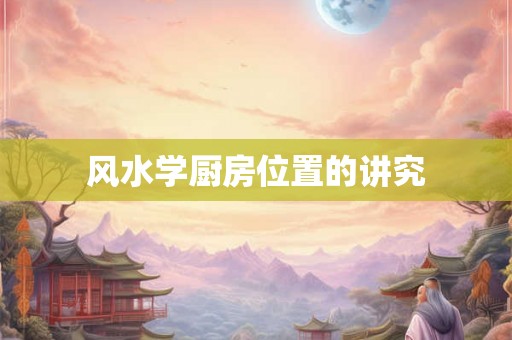 风水学厨房位置的讲究