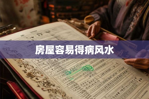 房屋容易得病风水