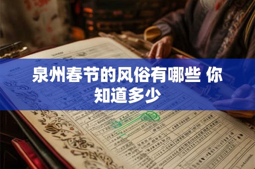 泉州春节的风俗有哪些 你知道多少 泉州春节的风俗有哪些 你知道多少