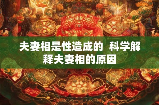 夫妻相是性造成的  科学解释夫妻相的原因