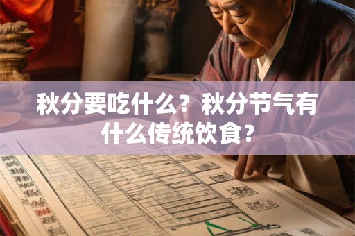 秋分要吃什么？秋分节气有什么传统饮食？
