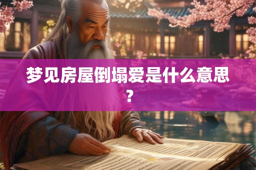 梦见房屋倒塌爱是什么意思？