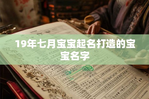 19年七月宝宝起名打造的宝宝名字