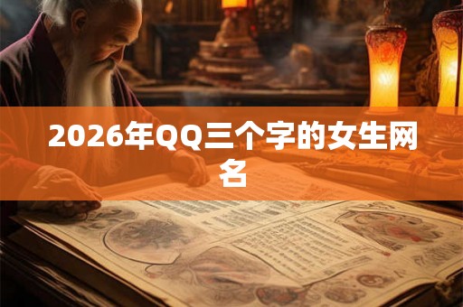 2026年QQ三个字的女生网名