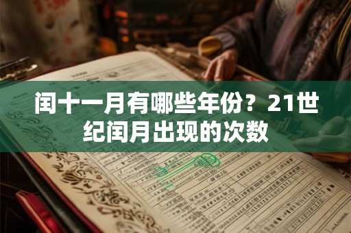 闰十一月有哪些年份？21世纪闰月出现的次数