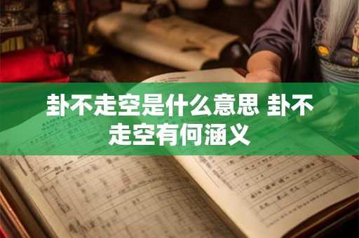 卦不走空是什么意思 卦不走空有何涵义