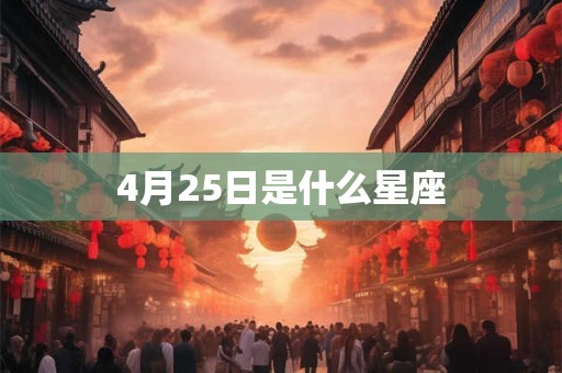 4月25日是什么星座