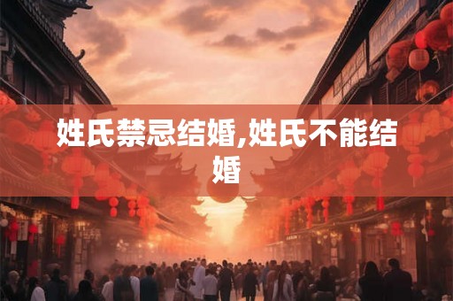姓氏禁忌结婚,姓氏不能结婚
