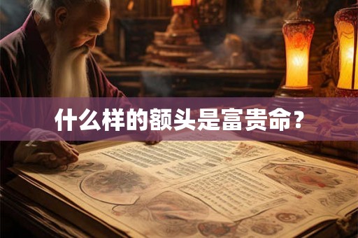 什么样的额头是富贵命？