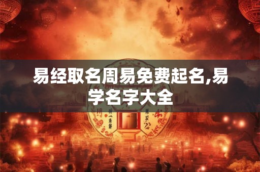 易经取名周易免费起名,易学名字大全