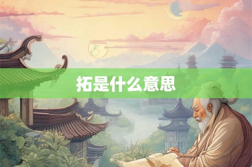 拓是什么意思