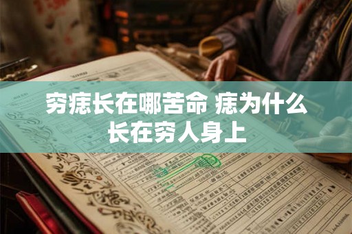 穷痣长在哪苦命 痣为什么长在穷人身上