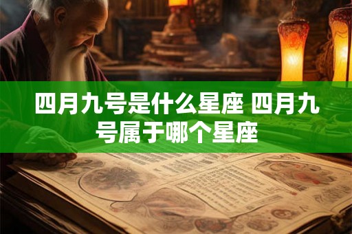 四月九号是什么星座 四月九号属于哪个星座