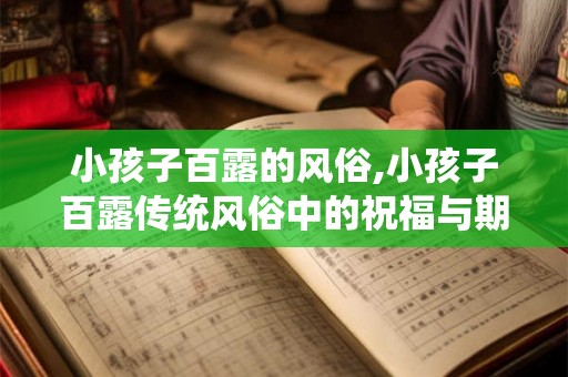 小孩子百露的风俗,小孩子百露传统风俗中的祝福与期待