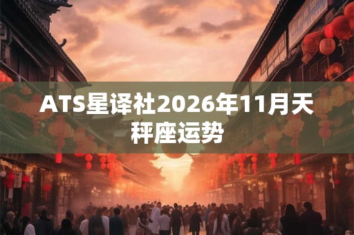ATS星译社2026年11月天秤座运势