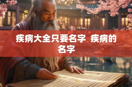 疾病大全只要名字  疾病的名字