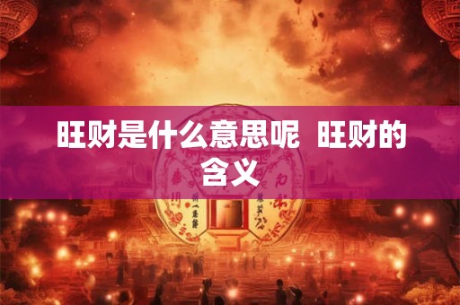 旺财是什么意思呢  旺财的含义