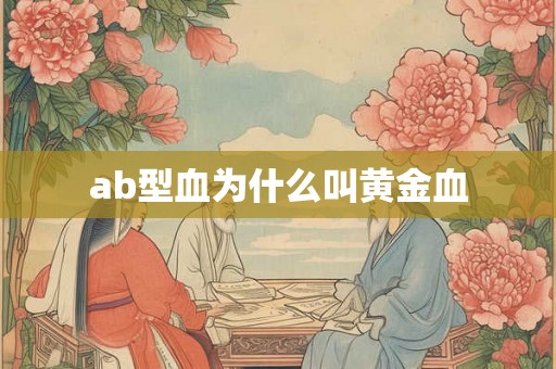 ab型血为什么叫黄金血
