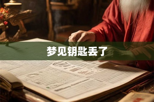 梦见钥匙丢了