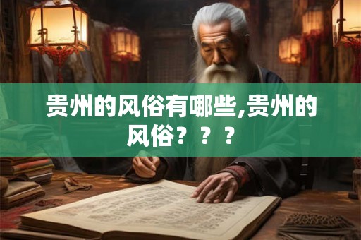 贵州的风俗有哪些,贵州的风俗？？？