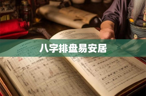 八字排盘易安居
