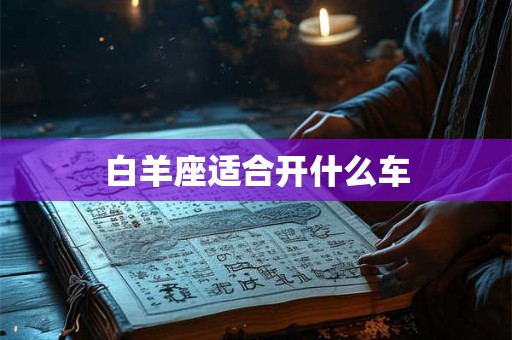 白羊座适合开什么车