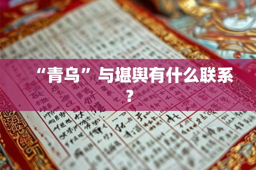 “青乌”与堪舆有什么联系？
